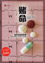 赌命：医疗风险的故事