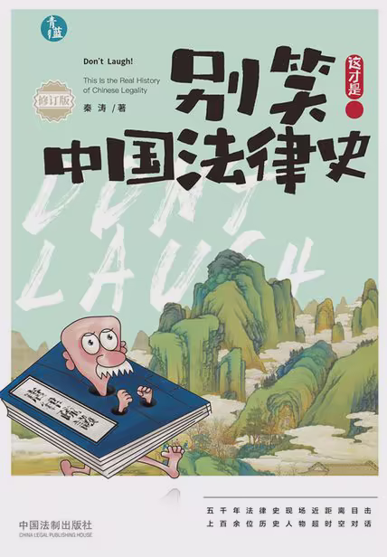 别笑！这才是中国法律史（修订版）
