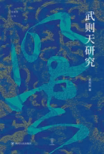 武则天研究