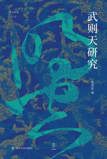 武则天研究