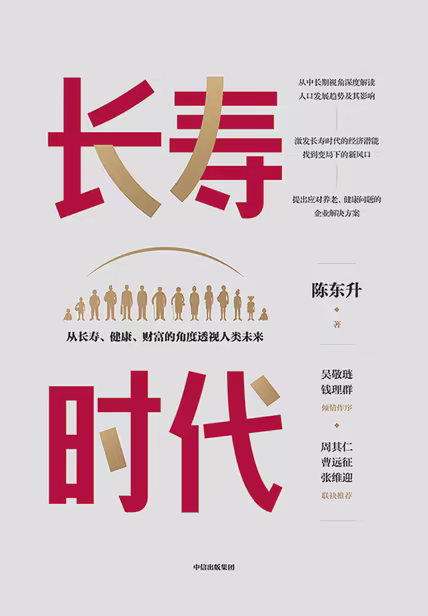长寿时代