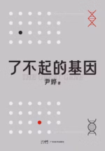 了不起的基因