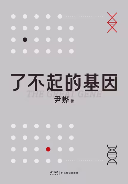 了不起的基因