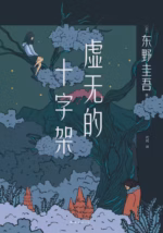 虚无的十字架