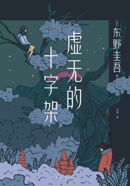 虚无的十字架