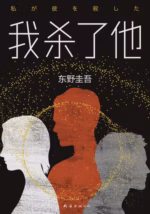 我杀了他