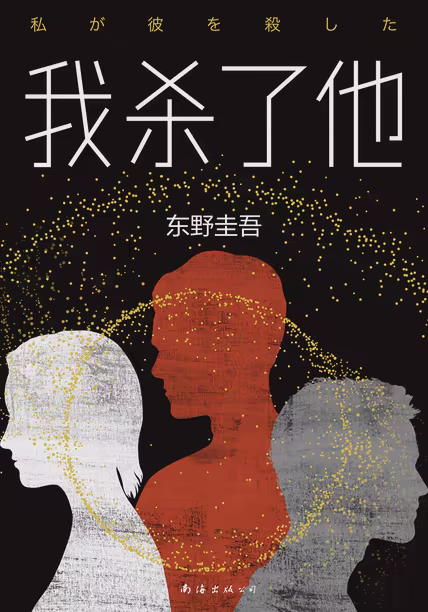 我杀了他