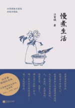 慢煮生活