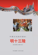 明十三陵