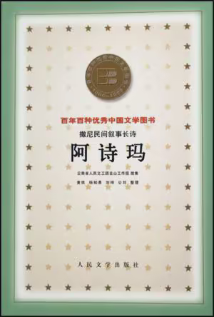 阿诗玛