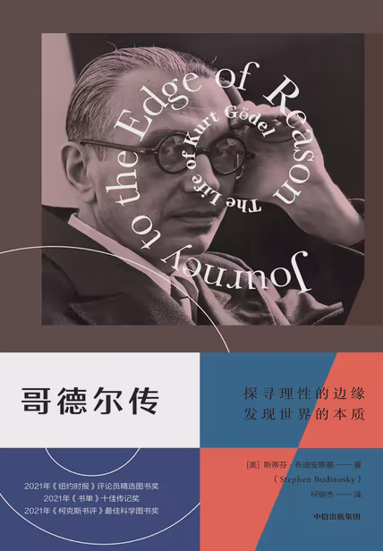 哥德尔传