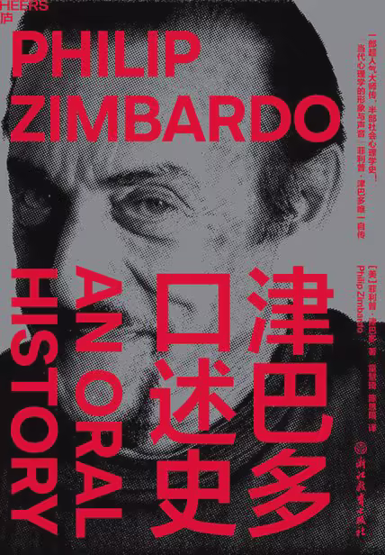 津巴多口述史