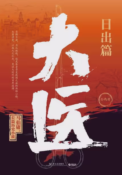 大医·日出篇