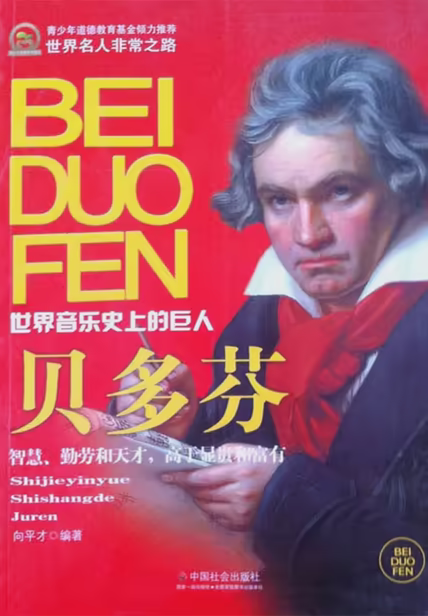 贝多芬