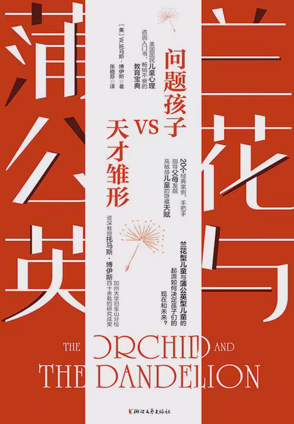 兰花与蒲公英
