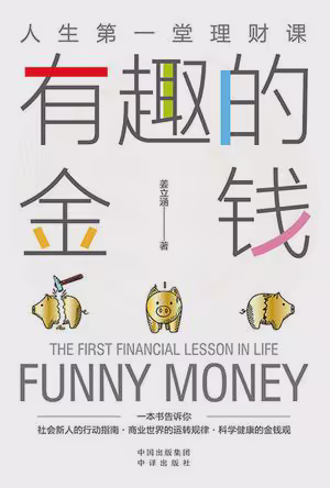 有趣的金钱