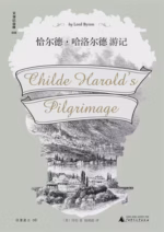 恰尔德·哈洛尔德游记