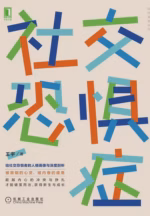 社交恐惧症