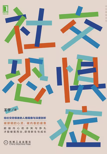 社交恐惧症
