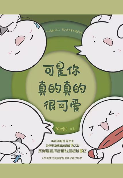 可是你真的真的很可爱