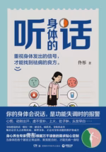 听身体的话
