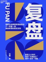 复盘