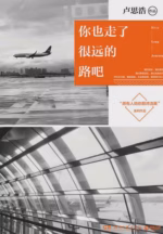 你也走了很远的路吧