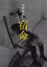 宿命