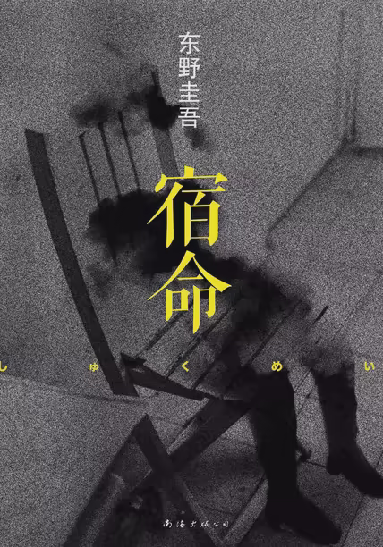 宿命