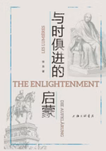 与时俱进的启蒙
