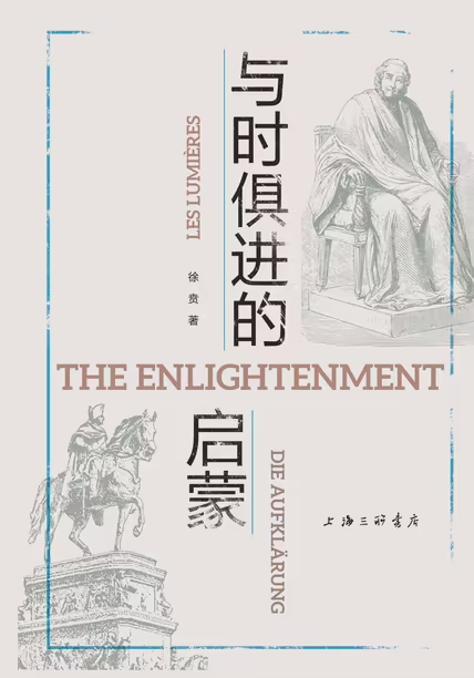 与时俱进的启蒙