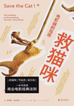 救猫咪：电影编剧指南