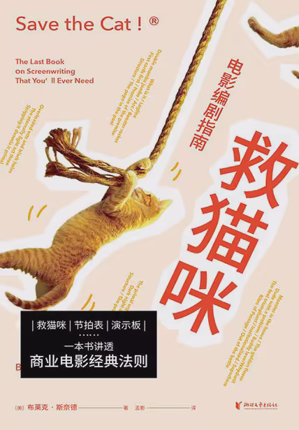 救猫咪：电影编剧指南