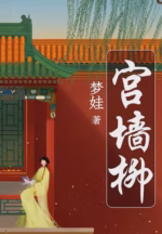宫墙柳