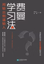 费曼学习法