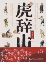 虎辞山