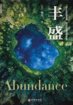 丰盛