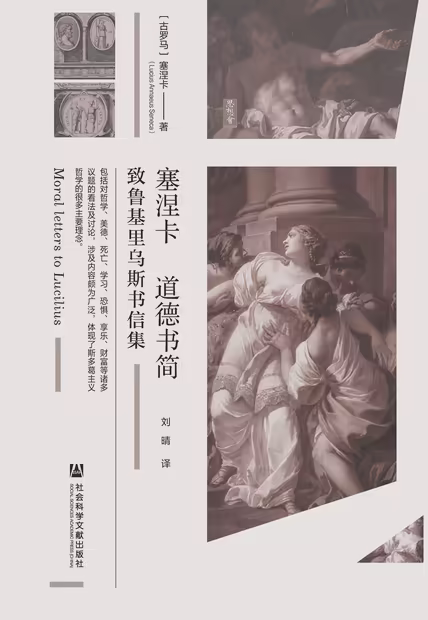 塞涅卡道德书简：致鲁基里乌斯书信集