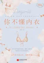 你不懂内衣