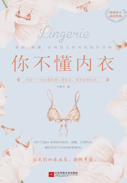 你不懂内衣