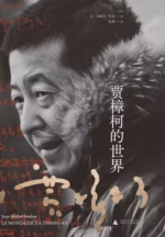 贾樟柯的世界