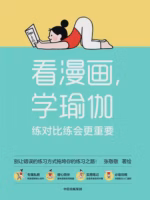 看漫画，学瑜伽：练对比练会更重要