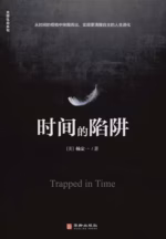 时间的陷阱