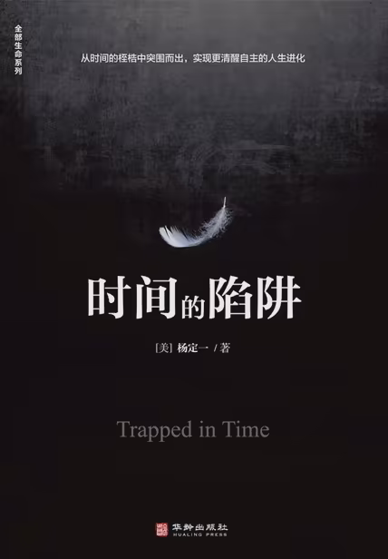 时间的陷阱