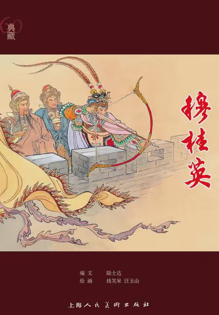 穆桂英