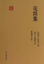 花间集