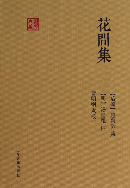 花间集