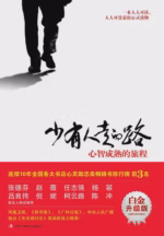 少有人走的路：心智成熟的旅程