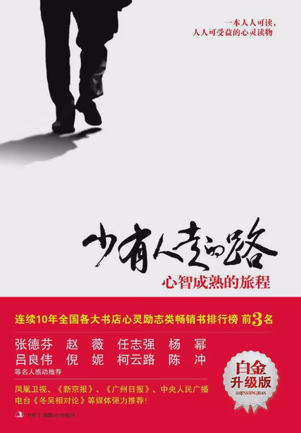 少有人走的路：心智成熟的旅程