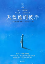 天蓝色的彼岸